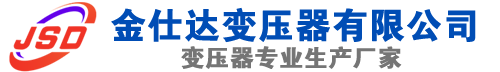 清徐(SCB13)三相干式变压器,清徐(SCB14)干式电力变压器,清徐干式变压器厂家,清徐金仕达变压器厂